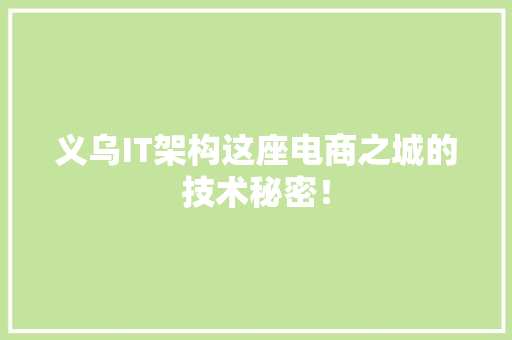 义乌IT架构这座电商之城的技术秘密！ 百度SEO