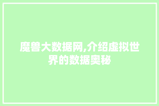 魔兽大数据网,介绍虚拟世界的数据奥秘 神马SEO