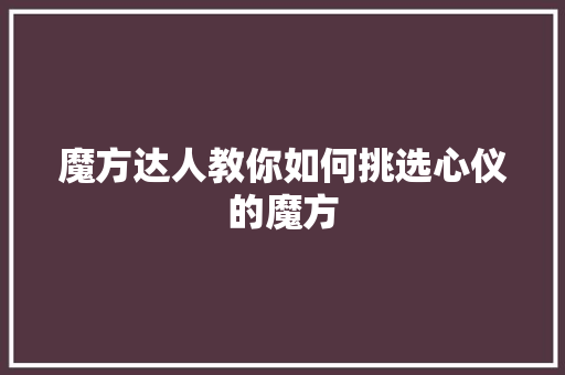 魔方达人教你如何挑选心仪的魔方 必应SEO
