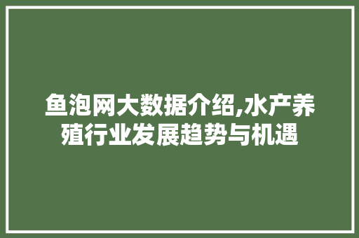 鱼泡网大数据介绍,水产养殖行业发展趋势与机遇 百度SEO