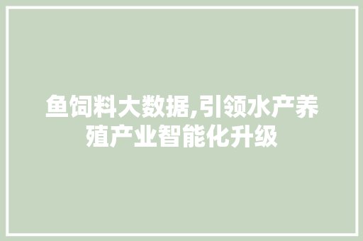 鱼饲料大数据,引领水产养殖产业智能化升级 神马SEO