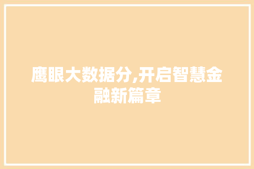 鹰眼大数据分,开启智慧金融新篇章 神马SEO