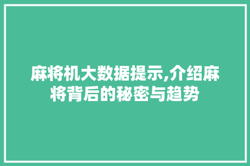 麻将机大数据提示,介绍麻将背后的秘密与趋势 GoogleSEO