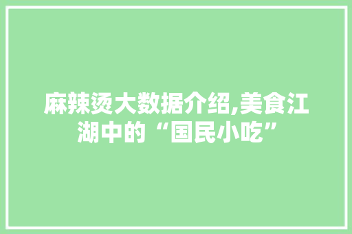 麻辣烫大数据介绍,美食江湖中的“国民小吃” 必应SEO