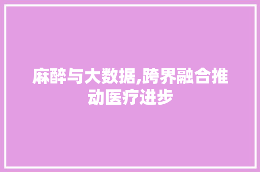 麻醉与大数据,跨界融合推动医疗进步 GoogleSEO