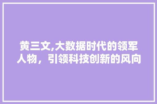 黄三文,大数据时代的领军人物，引领科技创新的风向标 GoogleSEO