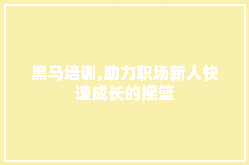 黑马培训,助力职场新人快速成长的摇篮 百度SEO