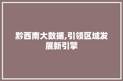 黔西南大数据,引领区域发展新引擎 搜狗SEO