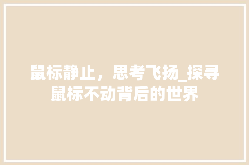 鼠标静止，思考飞扬_探寻鼠标不动背后的世界