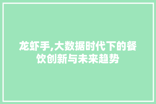 龙虾手,大数据时代下的餐饮创新与未来趋势 GoogleSEO
