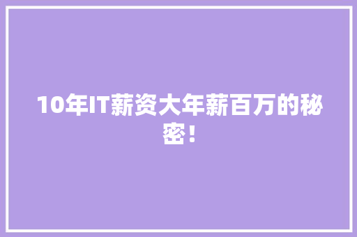 10年IT薪资大年薪百万的秘密！ 百度SEO