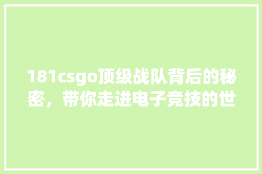 181csgo顶级战队背后的秘密，带你走进电子竞技的世界！ GoogleSEO
