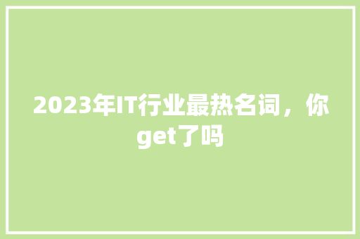 2023年IT行业最热名词,你get了吗 必应SEO 2023年IT行业最热名词,你get了吗 必应SEO