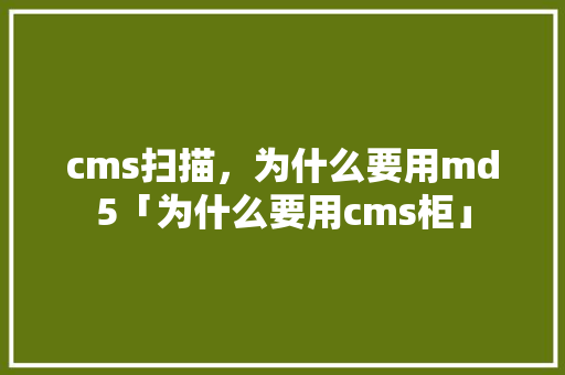 cms扫描，为什么要用md5「为什么要用cms柜」 cms扫描，为什么要用md5「为什么要用cms柜」 必应SEO