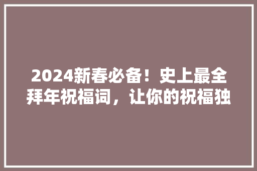 2024新春必备！史上最全拜年祝福词，让你的祝福独一无二！ 必应SEO