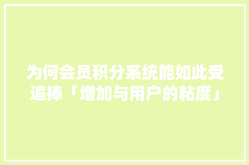 为何会员积分系统能如此受追捧「增加与用户的粘度」 为何会员积分系统能如此受追捧「增加与用户的粘度」 必应SEO