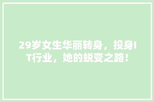 29岁女生华丽转身，投身IT行业，她的蜕变之路！ 搜狗SEO