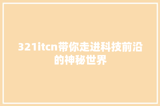 321itcn带你走进科技前沿的神秘世界 百度SEO