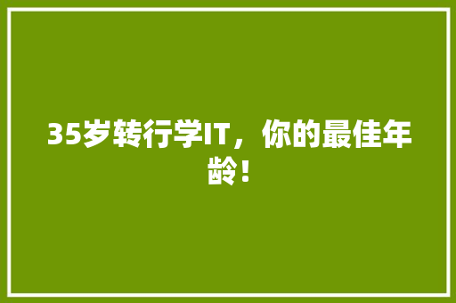 35岁转行学IT，你的最佳年龄！ 搜狗SEO