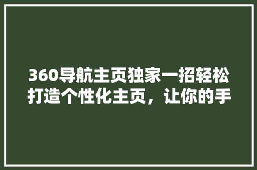360导航主页独家一招轻松打造个性化主页，让你的手机更智能！ 必应SEO