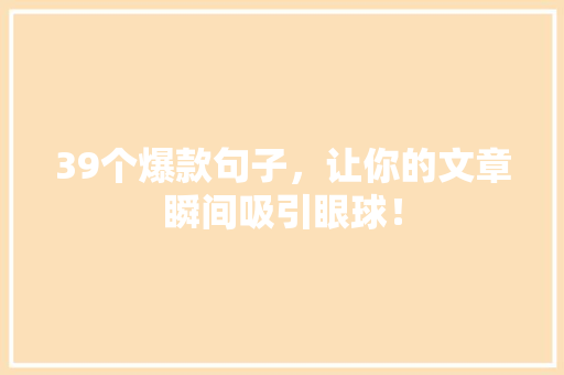 39个爆款句子，让你的文章瞬间吸引眼球！ 神马SEO