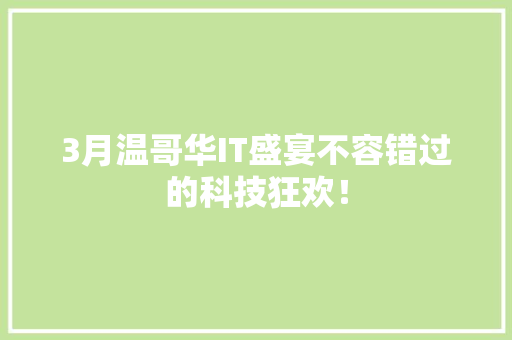 3月温哥华IT盛宴不容错过的科技狂欢！ 必应SEO
