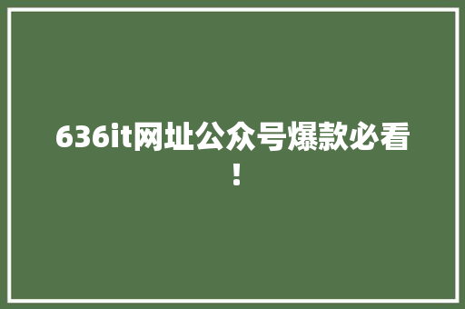 636it网址公众号爆款必看！ 搜狗SEO