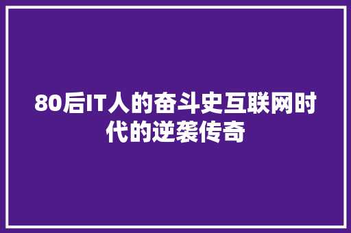 80后IT人的奋斗史互联网时代的逆袭传奇 百度SEO