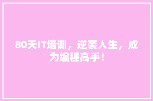 80天IT培训，逆袭人生，成为编程高手！ 搜狗SEO