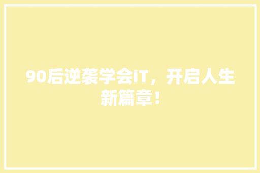 90后逆袭学会IT，开启人生新篇章！ GoogleSEO