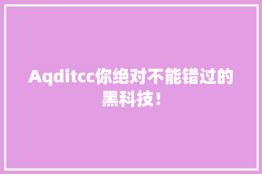Aqditcc你绝对不能错过的黑科技！ 百度SEO