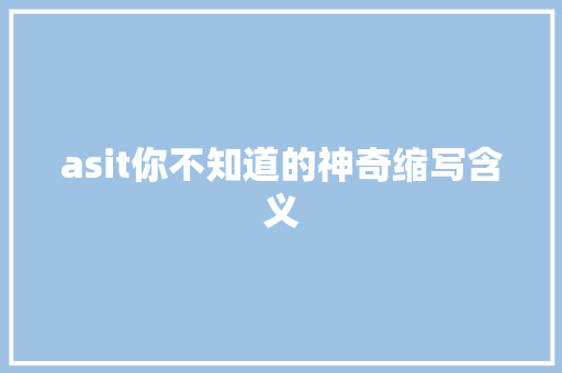 asit你不知道的神奇缩写含义 搜狗SEO