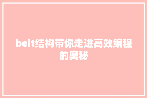 beit结构带你走进高效编程的奥秘 GoogleSEO