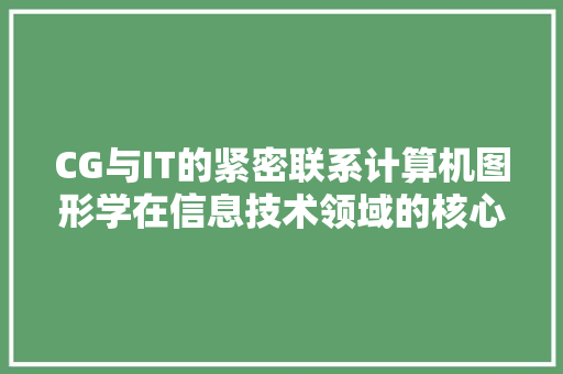 CG与IT的紧密联系计算机图形学在信息技术领域的核心地位 百度SEO