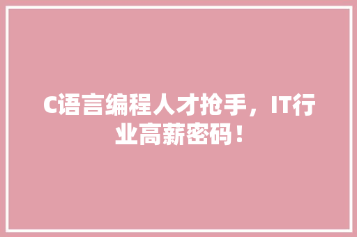 C语言编程人才抢手，IT行业高薪密码！ GoogleSEO