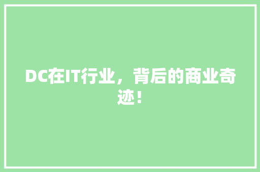 DC在IT行业，背后的商业奇迹！ 搜狗SEO