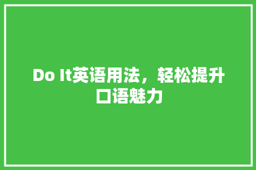 Do It英语用法，轻松提升口语魅力 神马SEO