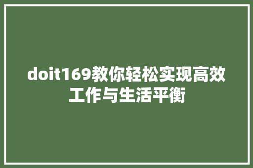 doit169教你轻松实现高效工作与生活平衡 搜狗SEO