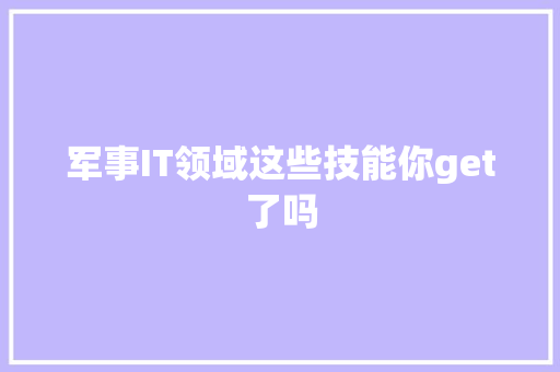军事IT领域这些技能你get了吗 必应SEO