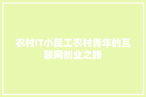 农村IT小民工农村青年的互联网创业之路 神马SEO
