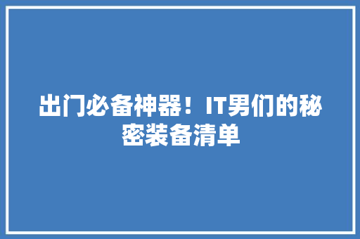 出门必备神器！IT男们的秘密装备清单 GoogleSEO