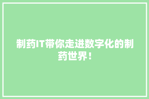 制药IT带你走进数字化的制药世界！ 必应SEO