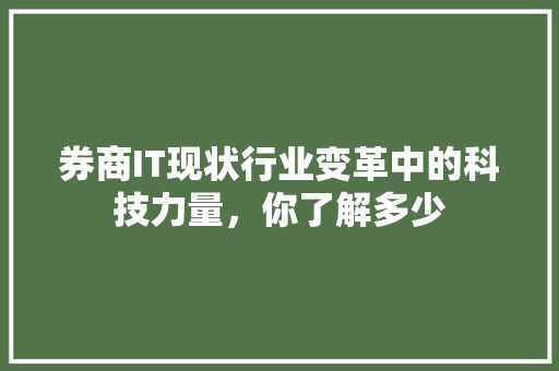 券商IT现状行业变革中的科技力量，你了解多少 百度SEO