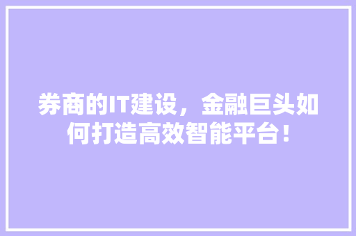 券商的IT建设，金融巨头如何打造高效智能平台！ 搜狗SEO