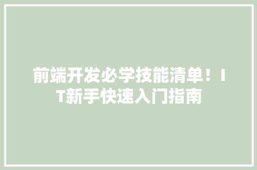 前端开发必学技能清单！IT新手快速入门指南 神马SEO
