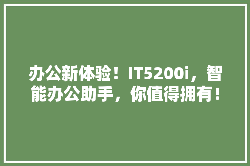 办公新体验！IT5200i，智能办公助手，你值得拥有！ 搜狗SEO