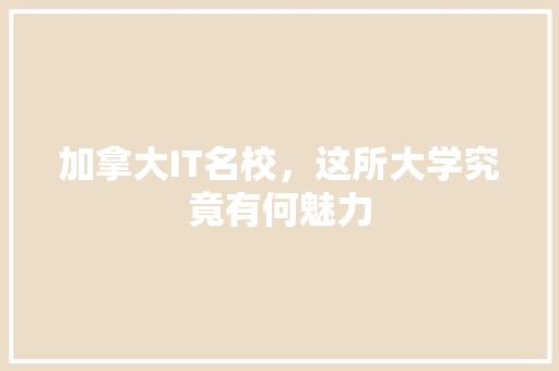 加拿大IT名校，这所大学究竟有何魅力 必应SEO