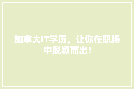 加拿大IT学历，让你在职场中脱颖而出！ 搜狗SEO