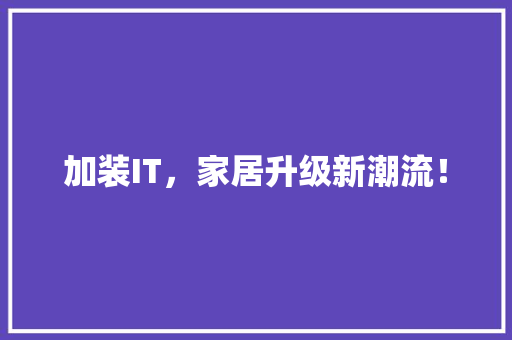 加装IT，家居升级新潮流！ 百度SEO