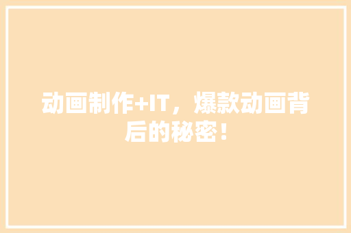 动画制作+IT，爆款动画背后的秘密！ 必应SEO